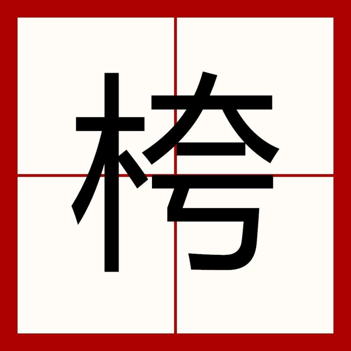 桍 桍