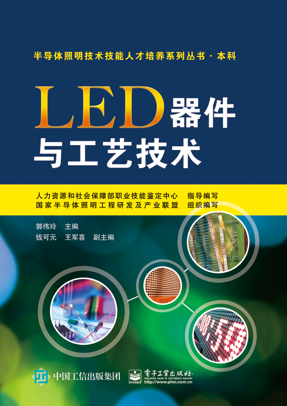 LED器件與工藝技術
