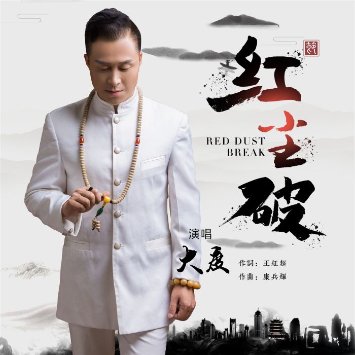 紅塵破 紅塵破