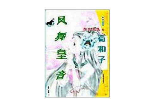 鳳舞皇圖 鳳舞皇圖