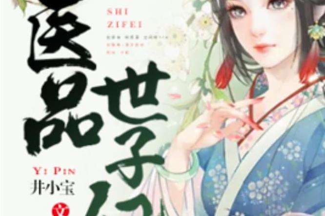 醫品世子妃(井小寶所著小說) 醫品世子妃(井小寶所著小說)