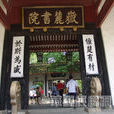 台灣書院 台灣書院