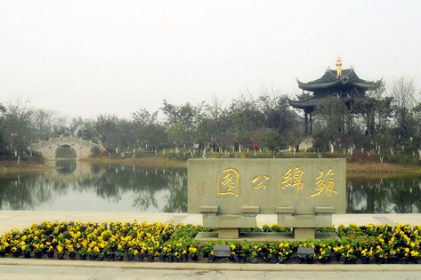 蘇綿公園 蘇綿公園