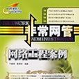 非常網管(2007年人民郵電出版社出版的圖書) 非常網管(2007年人民郵電出版社出版的圖書)