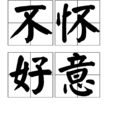 不懷好意 不懷好意