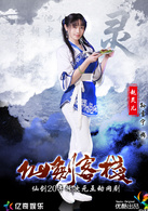 仙劍客棧(2015年吳磊主演網路劇)