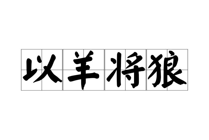 以羊將狼