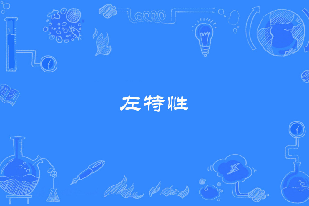 左特性 左特性