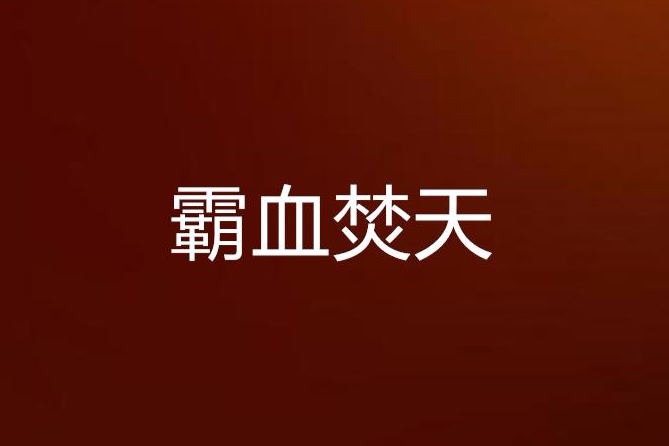 霸血焚天 霸血焚天