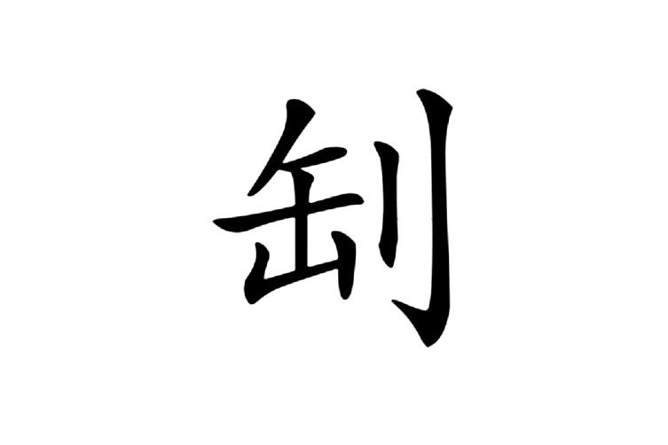㓡 㓡