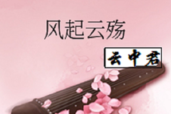 風起雲殤 風起雲殤