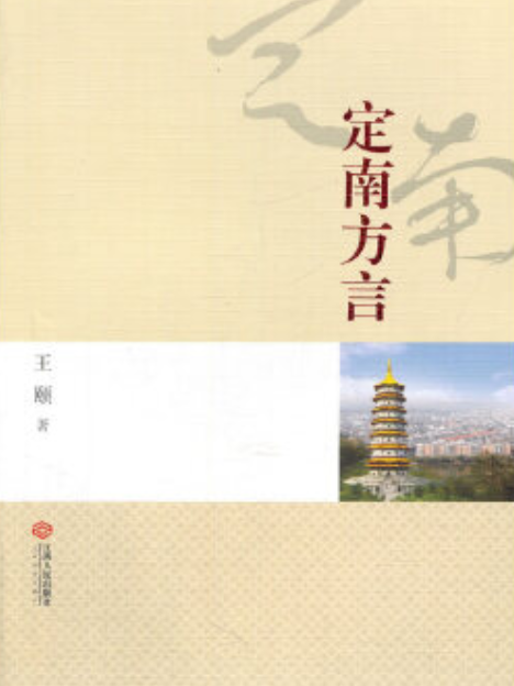 定南方言 定南方言