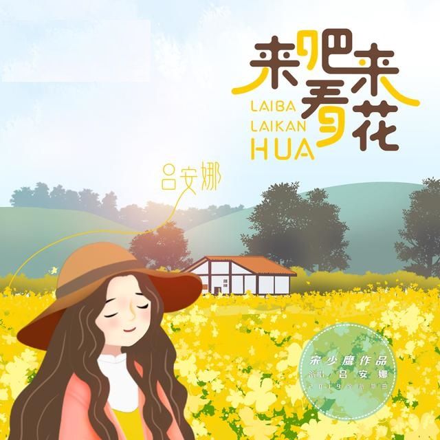 來吧來看花 來吧來看花
