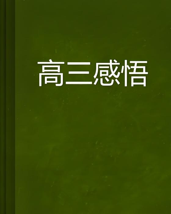 高三感悟 高三感悟