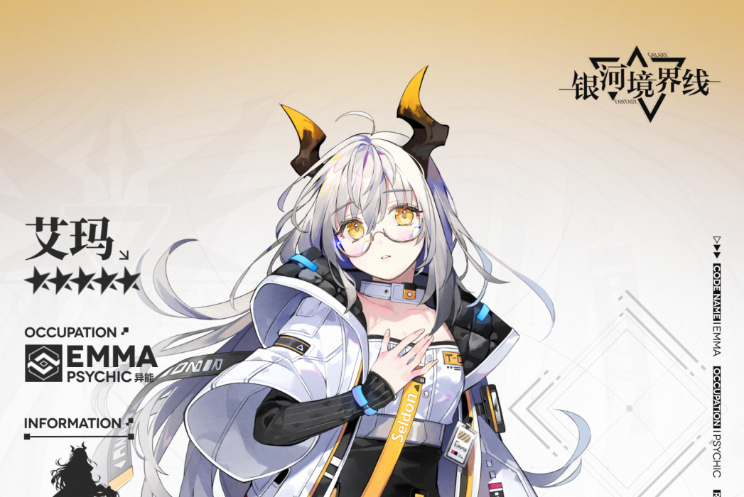艾瑪(遊戲《銀河境界線》中的角色) 艾瑪(遊戲《銀河境界線》中的角色)