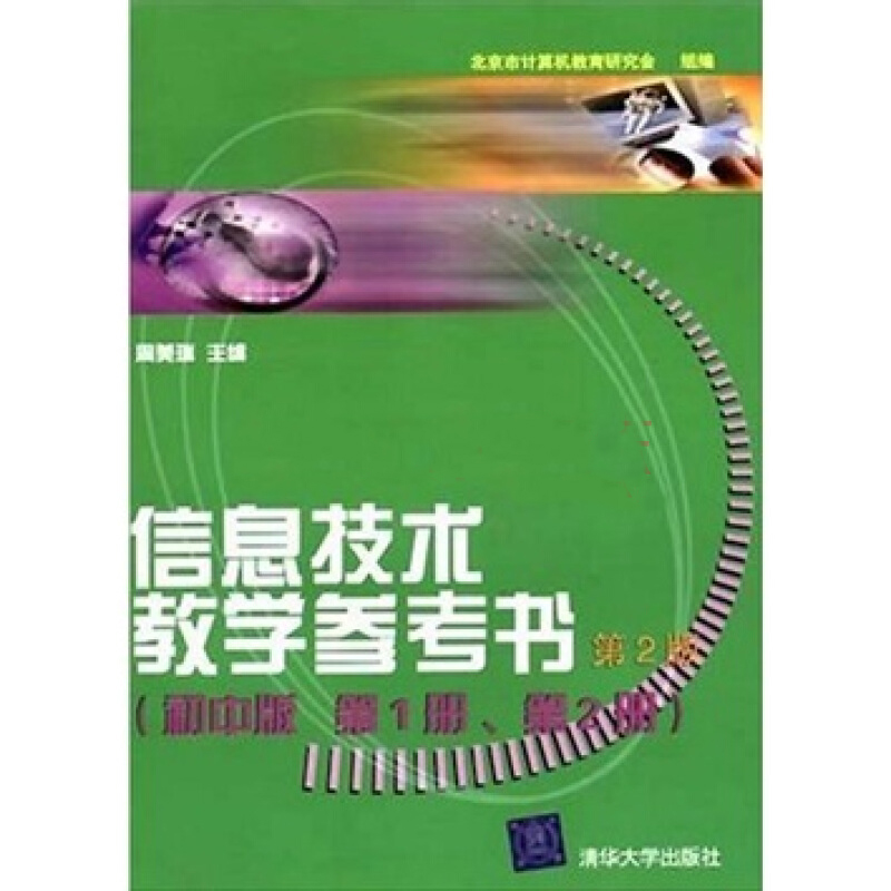 信息技術國中版（第1冊、第2冊）教學參考書（第二版）