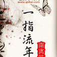 一指流年 一指流年