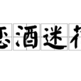 戀酒迷花 戀酒迷花
