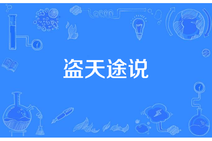 盜天途說(細雨留言所著小說) 盜天途說(細雨留言所著小說)