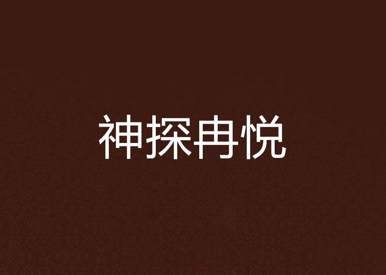 神探冉悅 神探冉悅