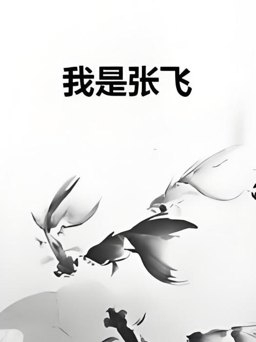 我是張飛 我是張飛