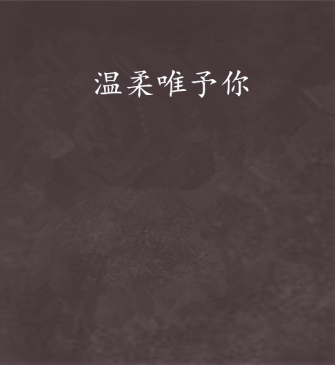 溫柔唯予你 溫柔唯予你