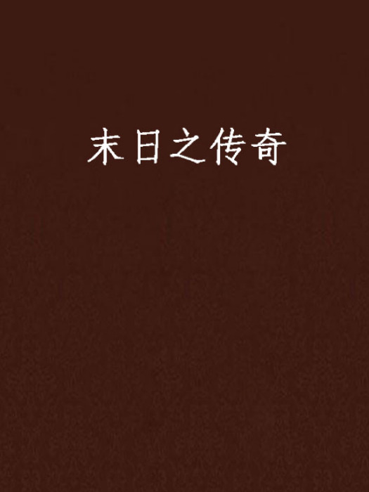 末日之傳奇 末日之傳奇