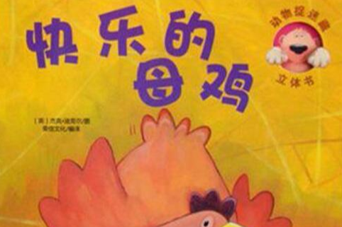 動物捉迷藏立體書：快樂的母雞