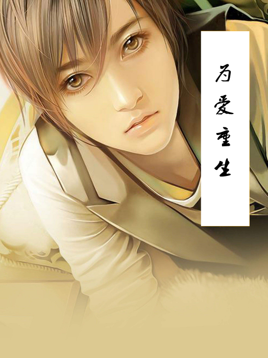 為愛重生(小說) 為愛重生(小說)