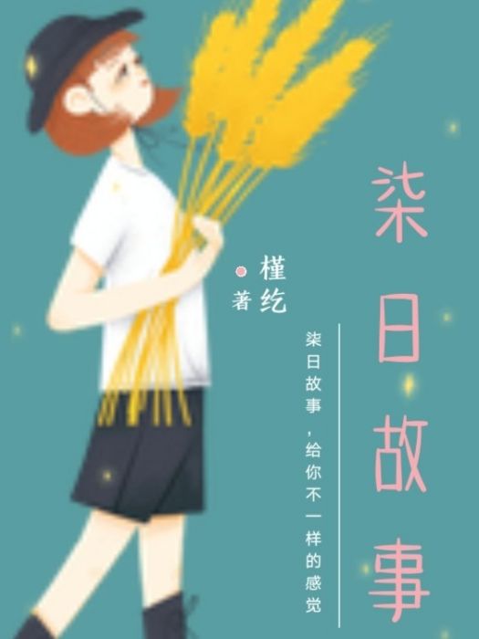 柒日故事 柒日故事