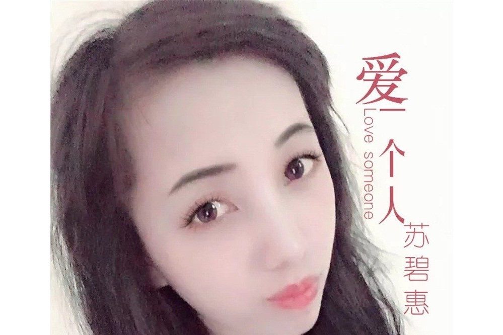 愛一個人(蘇碧惠演唱歌曲) 愛一個人(蘇碧惠演唱歌曲)