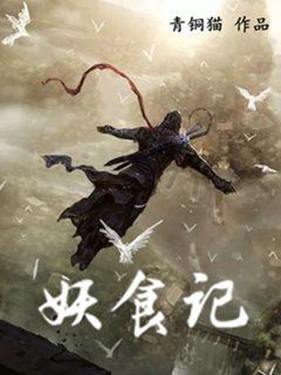 妖食記(青銅貓創作的網路小說)