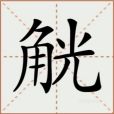 觥(漢語漢字) 觥(漢語漢字)