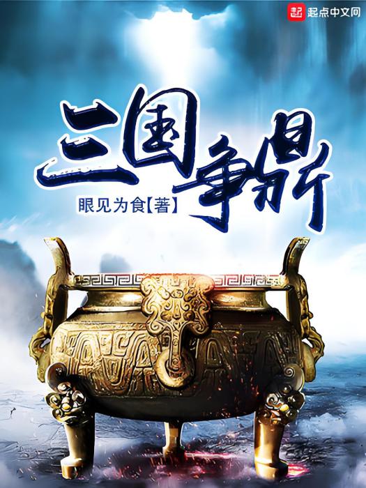 三國爭鼎 三國爭鼎