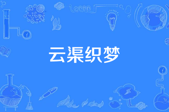 雲渠織夢