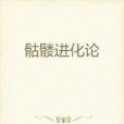 骷髏進化論 骷髏進化論
