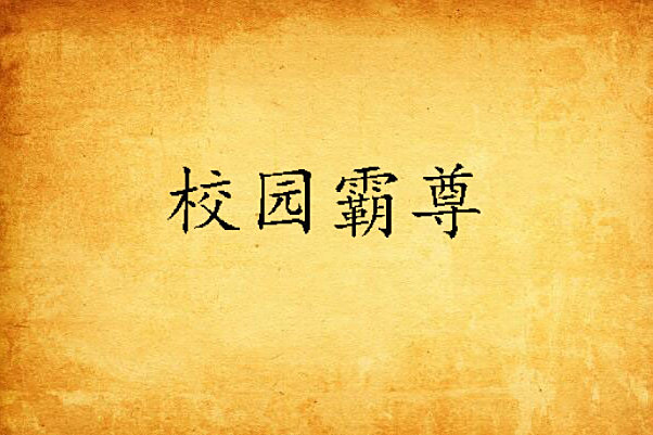 校園霸尊