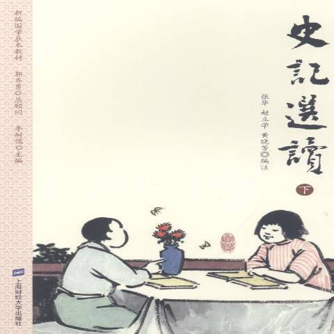 史記選讀(2018年上海財經大學出版社出版的圖書) 史記選讀(2018年上海財經大學出版社出版的圖書)