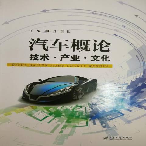 汽車概論(2018年江蘇大學出版社出版的圖書) 汽車概論(2018年江蘇大學出版社出版的圖書)