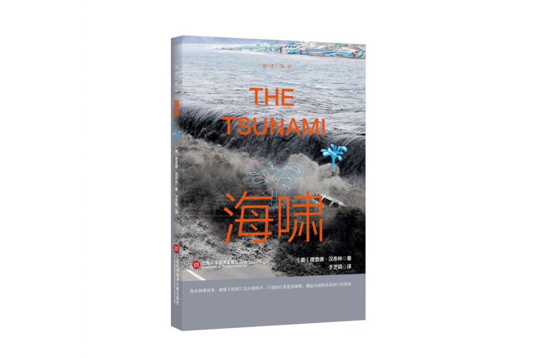 海嘯(2022年上海科學技術文獻出版社出版的圖書) 海嘯(2022年上海科學技術文獻出版社出版的圖書)