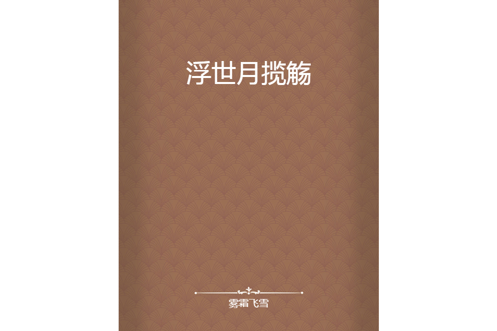 浮世月攬觴 浮世月攬觴