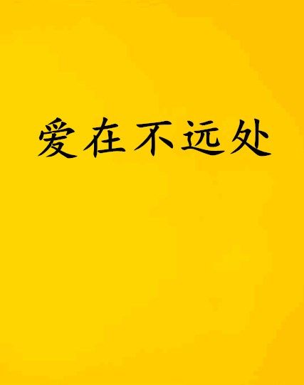 愛在不遠處(小說) 愛在不遠處(小說)