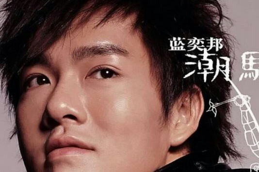 流星月台(2008年藍奕邦演唱的歌曲) 流星月台(2008年藍奕邦演唱的歌曲)