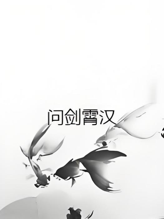 問劍霄漢 問劍霄漢