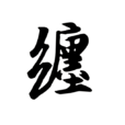 纏(漢字)