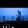 去槐花洲