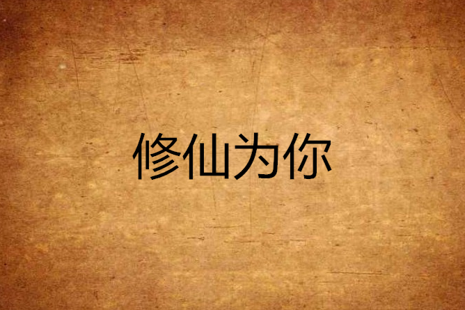 修仙為你 修仙為你