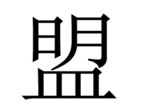 盟(漢語漢字)