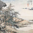 山居圖(宋末元初錢選畫作) 山居圖(宋末元初錢選畫作)