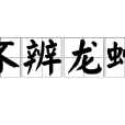 不辨龍蛇
